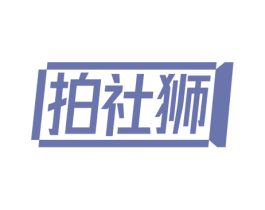 拍社狮 第35类广告贸易商标转让 注册号80291720