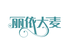 丽依大麦 第35类广告贸易商标转让 注册号80294103