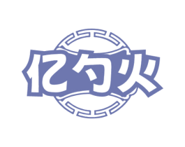 亿勺火