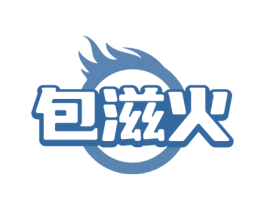 包滋火