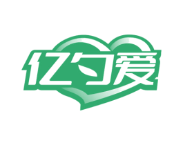 亿勺爱