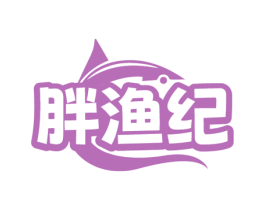 胖渔纪
