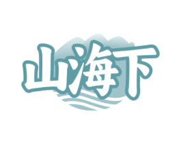 山海下