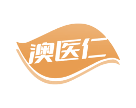 澳医仁