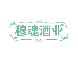 穆魂酒业