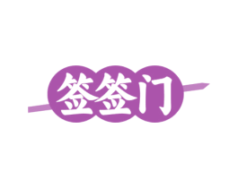 签签门