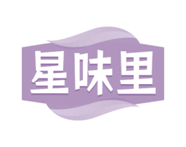 星味里