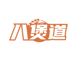 八煲道