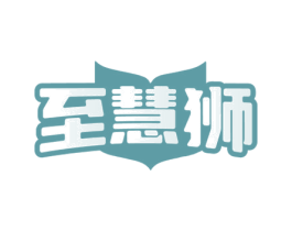 至慧狮