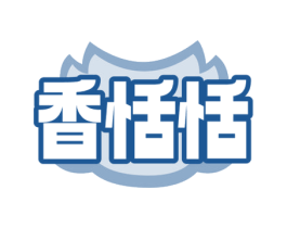 香恬恬