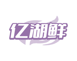 亿湖鲜