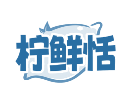 柠鲜恬