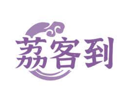 荔客到