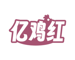 亿鸡红