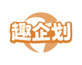 趣企划