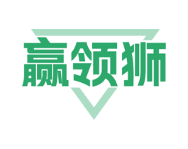 赢领狮