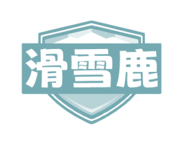 滑雪鹿