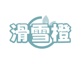 滑雪橙
