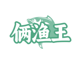 俩渔王