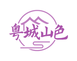 粤城山色