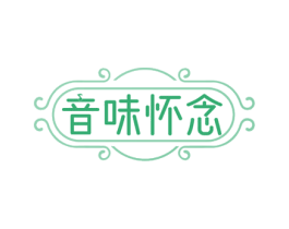 音味怀念