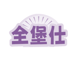 全堡仕