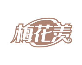 梅花羡