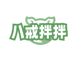 八戒拌拌