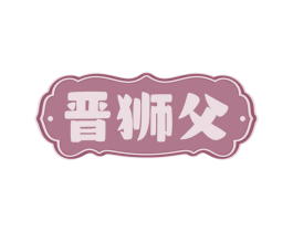 晋狮父