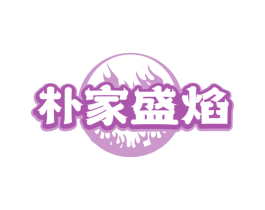 朴家盛焰