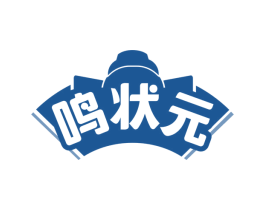 鸣状元