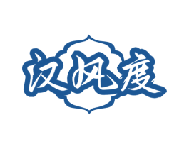 汉风度