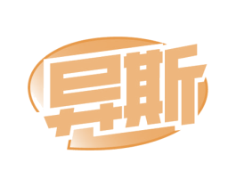 异斯