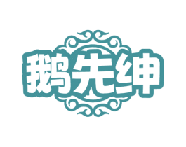 鹅先绅