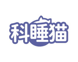 科睡猫