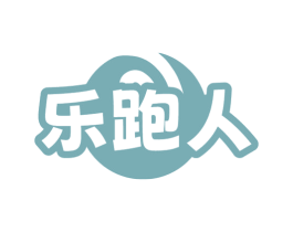 乐跑人