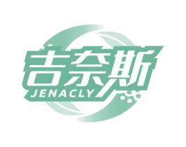 吉奈斯 JENACLY