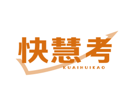 快慧考