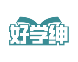 好学绅