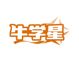 牛学星