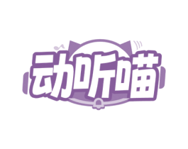 动听喵