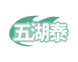 五湖泰