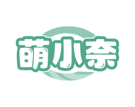 萌小奈