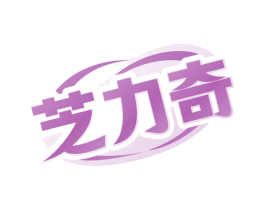 芝力奇