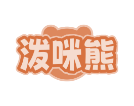 泼咪熊