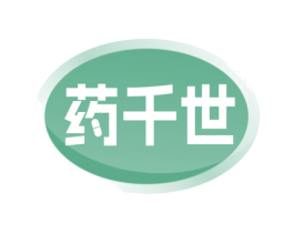药千世