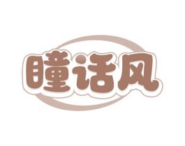 瞳话风