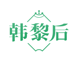 韩黎后