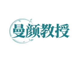 曼颜教授