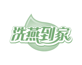 洗燕到家